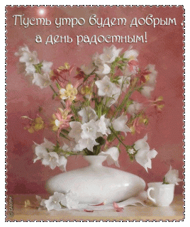 Утродобрымленьрадостным