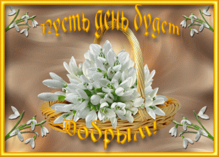 Деньдобрым