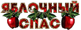 animacionnye-pozdravleniya-s-yablochnym-spasom-2017_2