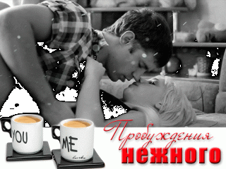 утрений поцелуй