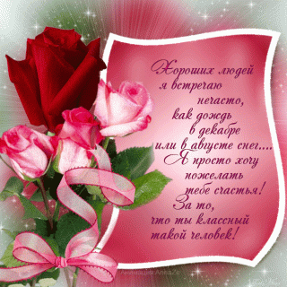 Хорошему человечку