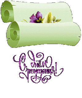 С днем рождения