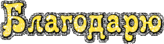 Благодарю