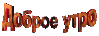Доброе утро
