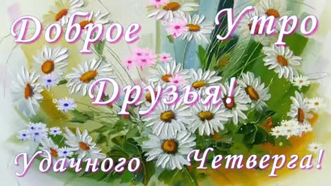 Удачного четверга