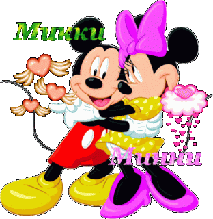 Микки и Минни