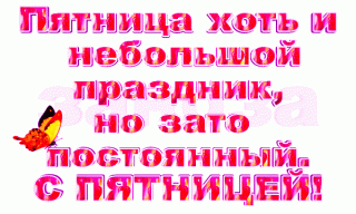 pyatnica-xot-i-nebolshoj-prazdnik-no-zato-postoyannyj-s-pyatnicej