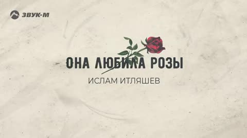 ИСЛАМ - ОНА ЛЮБИЛА РОЗЫ