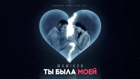 MAMIKON - ТЫ БЫЛА МОЕЙ