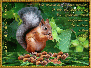 Ореховый спас