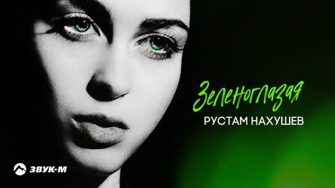 РУСТАМ - ЗЕЛЕНОГЛАЗАЯ