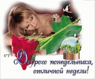 Доброго понедельника отличной недели
