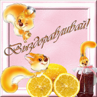 Выздоравливай