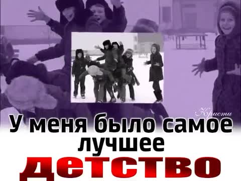 Наше_детство_было_лучшее