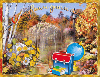 Начало осени