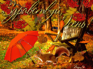 Здравствуйосень