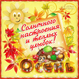 первый деньосени