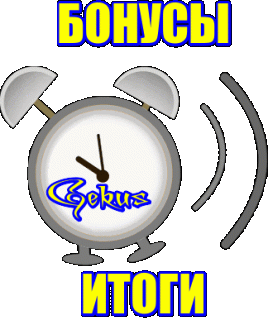 Foiz__бонусы_итоги