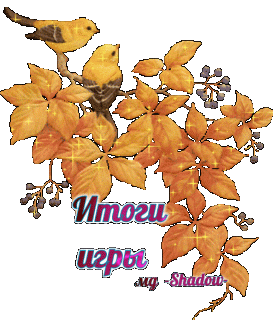 Итоги_осень