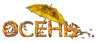 надпись-с-зонтом