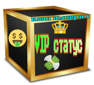 Vip статус