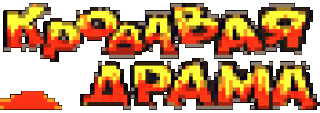 Драма