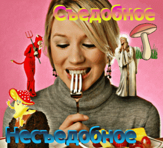 Съедобное не съедобное