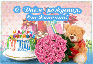 s-dnem-rozhdeniya-snezhanochka