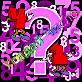 Угадай число