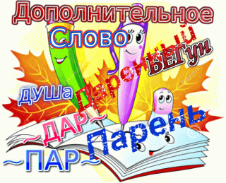 Дополнительное слово