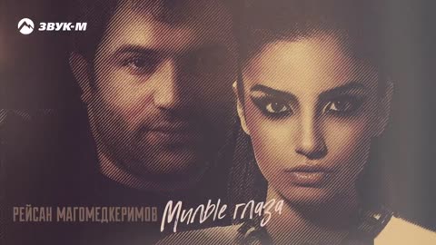РЕЙСАН - МИЛЫЕ ГЛАЗА
