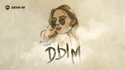 АСКЕР КУШУ - ДЫМ
