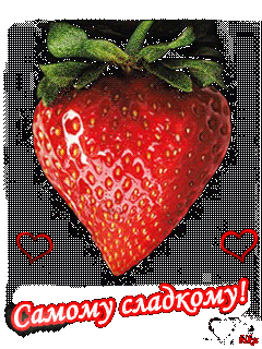 Самому сладкому