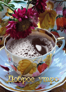 Доброе утро кофе  цветок