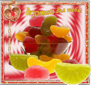 Вкучняшки для тебя  мармелад