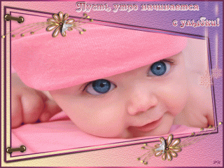 Доброе утро