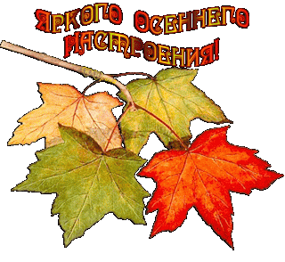 Foiz__анимированная_открытка_яркого_осеннего