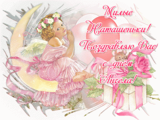 с-днём-Ангела