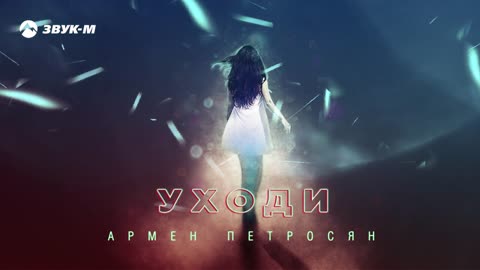 АРМЕН ПЕТРОСЯН - УХОДИ