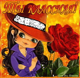 Ты классная