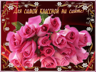 Для самой классной на сайте