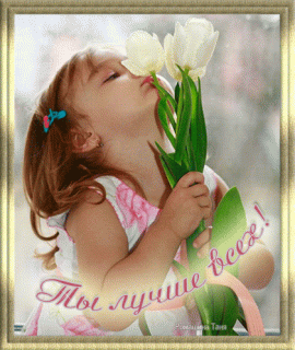 Ты лучше всехх