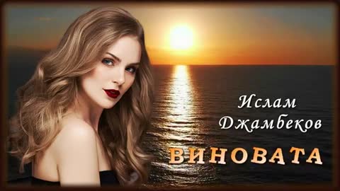 ИСЛАМ ДЖАМБЕКОВ - ВИНОВАТА
