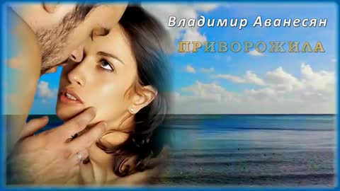 ВЛАДИМИР АВАНЕСЯН - ПРИВОРОЖИЛА