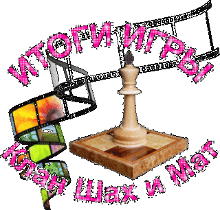 Итогигры