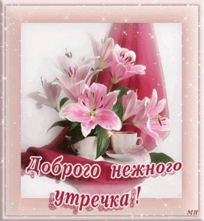 Доброго нежного утречка