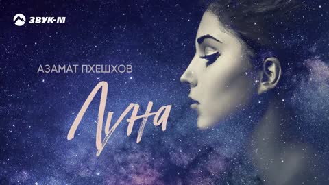 АЗАМАТ ПШЕШХОВ - ЛУНА