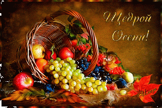 Щедрой осени