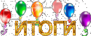 Foiz__Итог_шарики