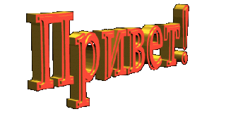 Привет